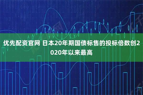 优先配资官网 日本20年期国债标售的投标倍数创2020年以来最高