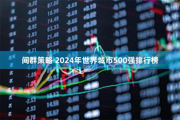 间群策略 2024年世界城市500强排行榜