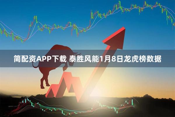 简配资APP下载 泰胜风能1月8日龙虎榜数据